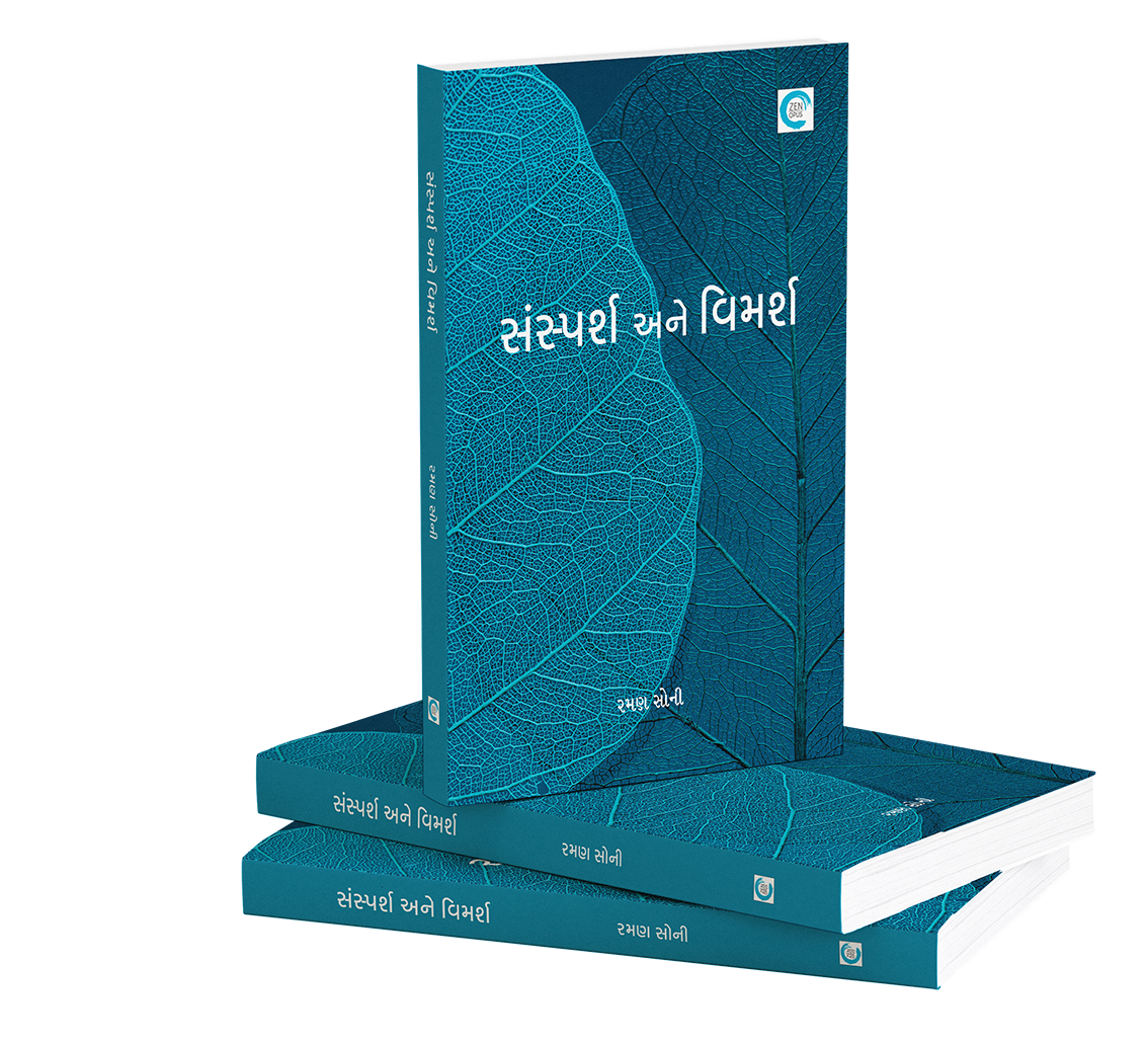 સંસ્પર્શ અને વિમર્શ